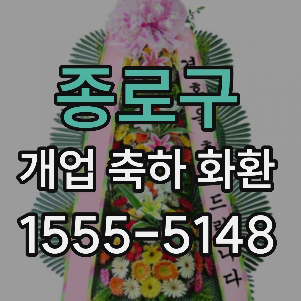 종로구 개업 축하 화환