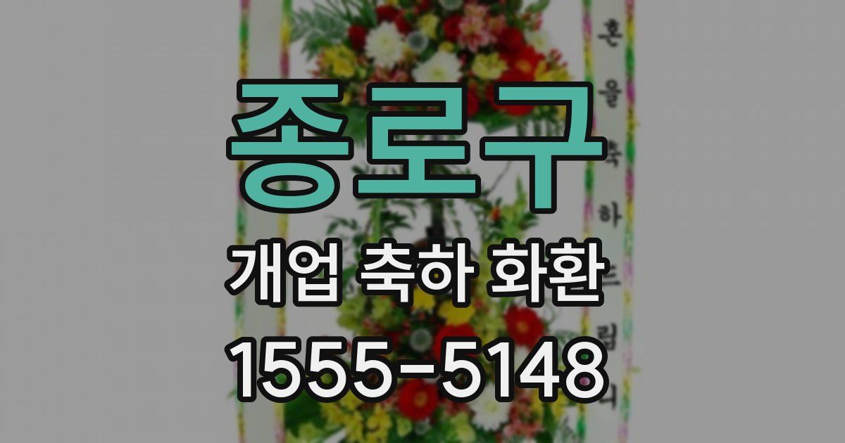 종로구 개업 축하 화환