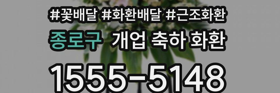 종로구 개업 축하 화환