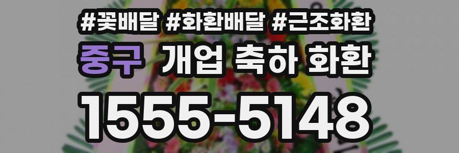 중구 개업 축하 화환