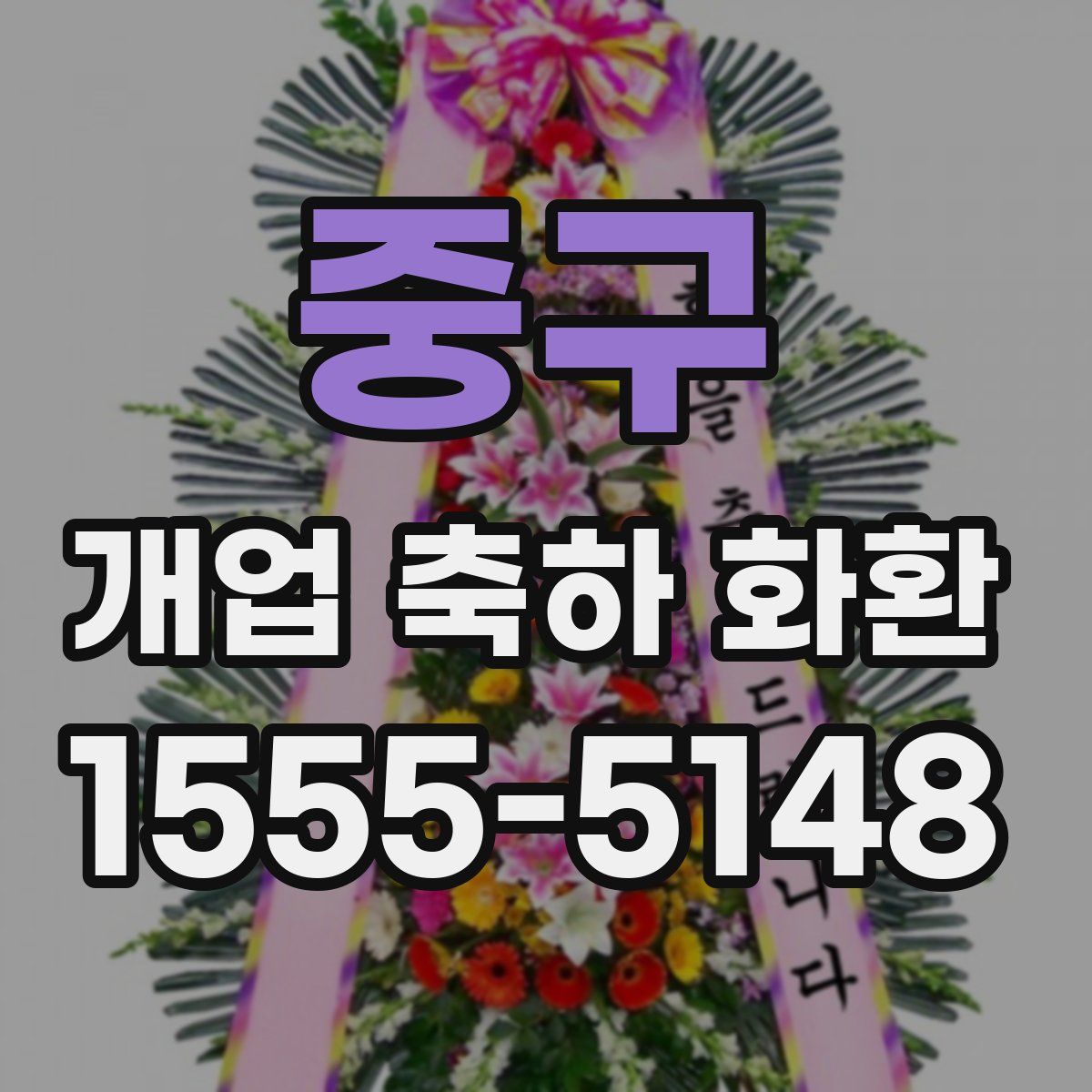 중구 개업 축하 화환