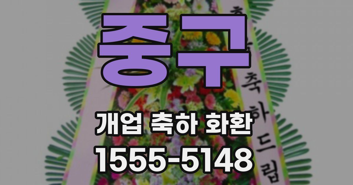 중구 개업 축하 화환