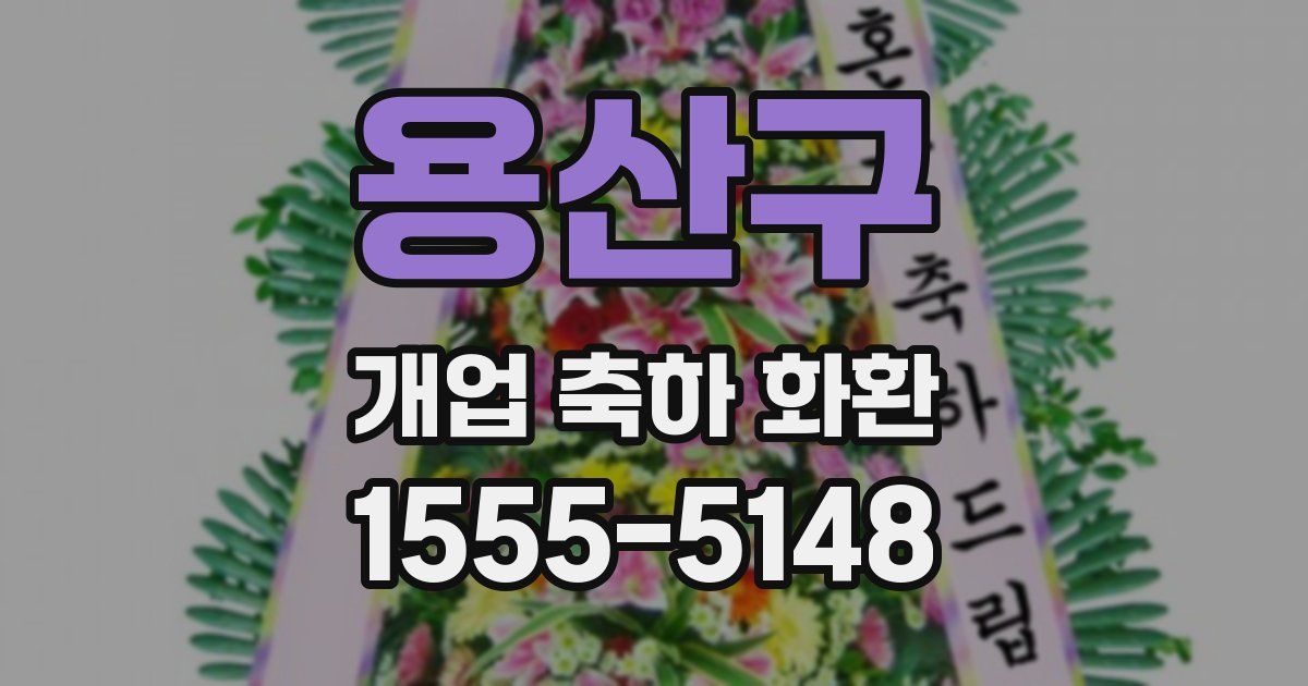 용산구 개업 축하 화환