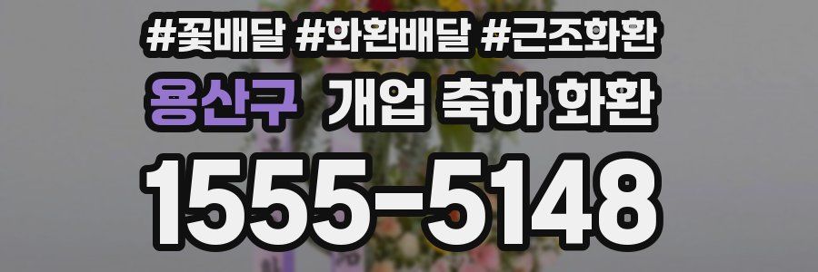 용산구 개업 축하 화환