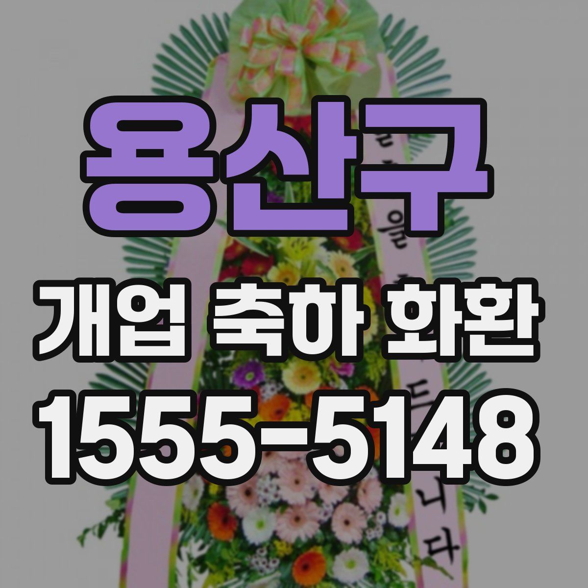 용산구 개업 축하 화환