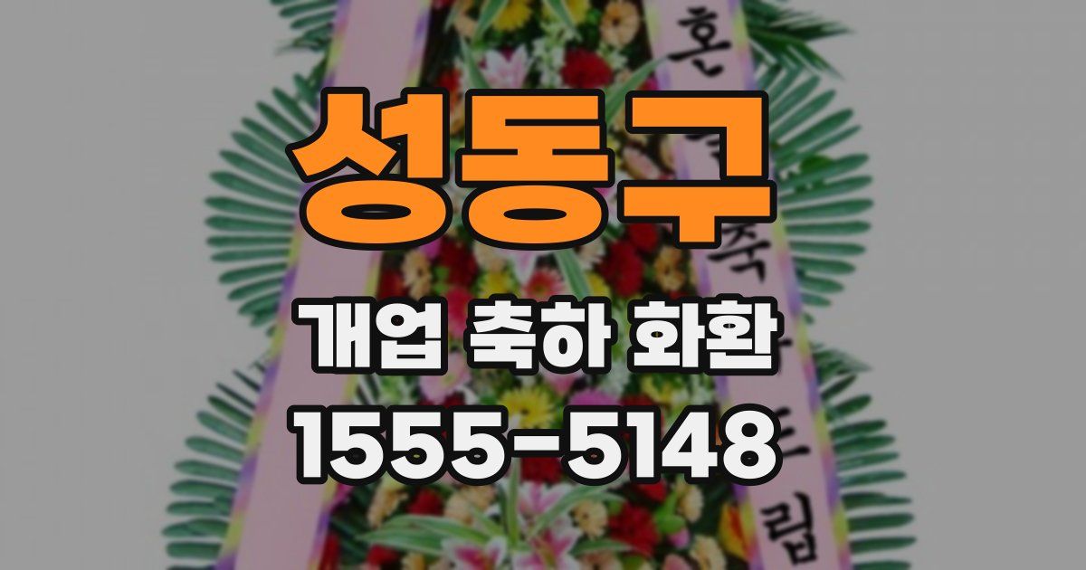 성동구 개업 축하 화환