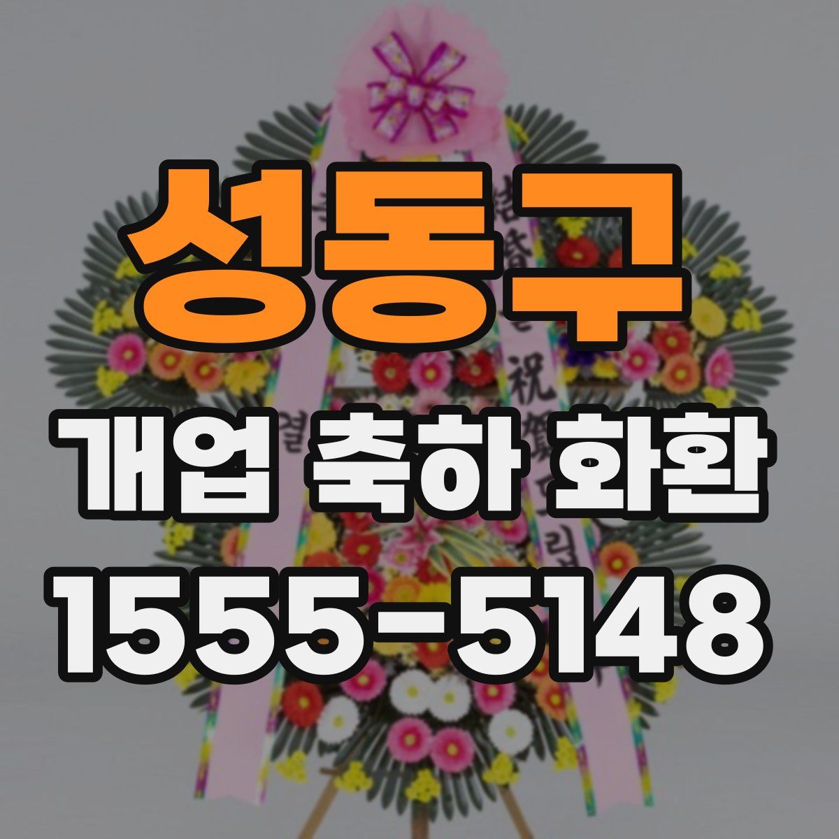 성동구 개업 축하 화환