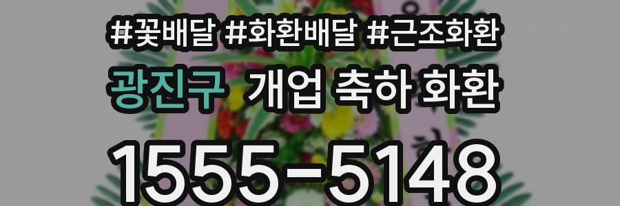 광진구 개업 축하 화환