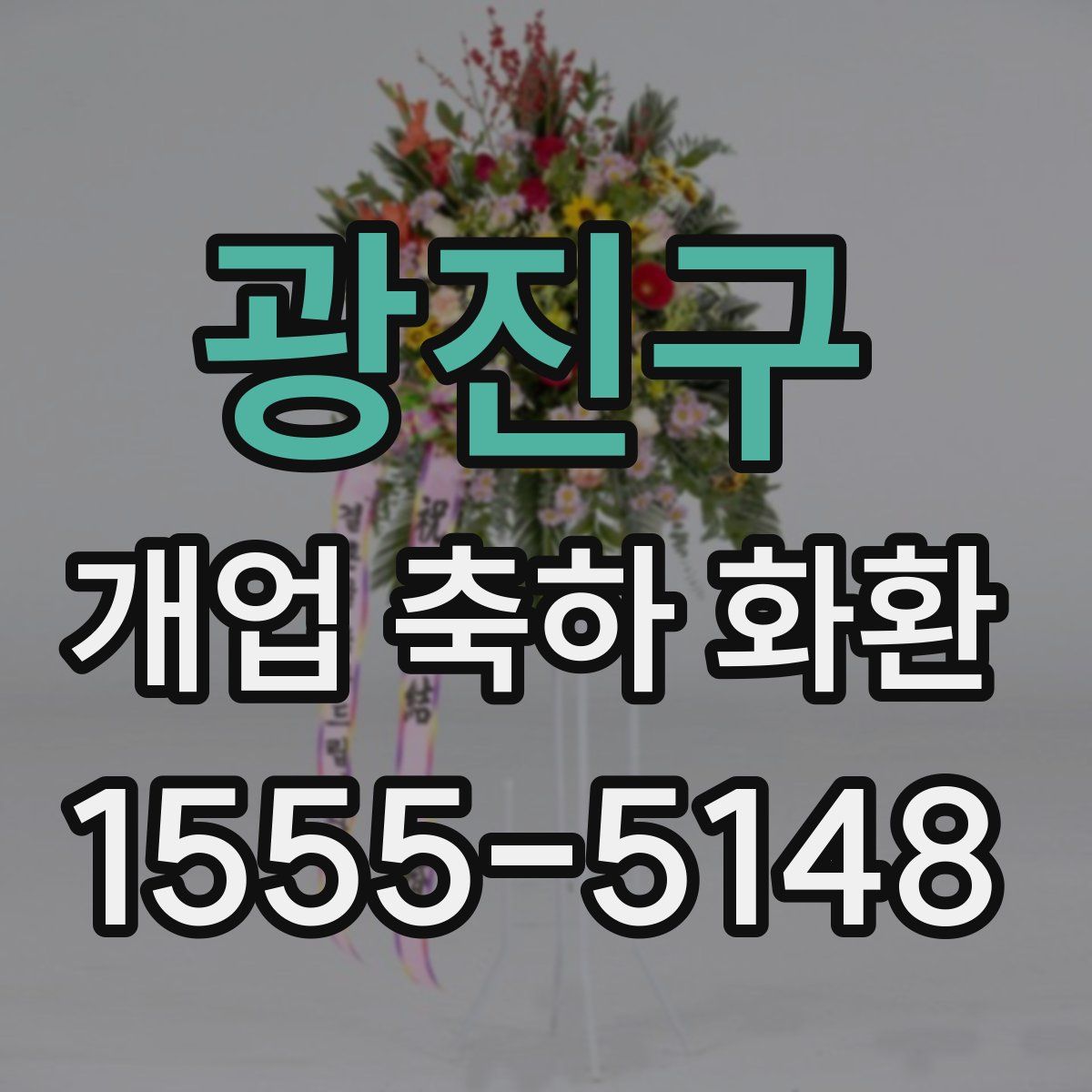 광진구 개업 축하 화환