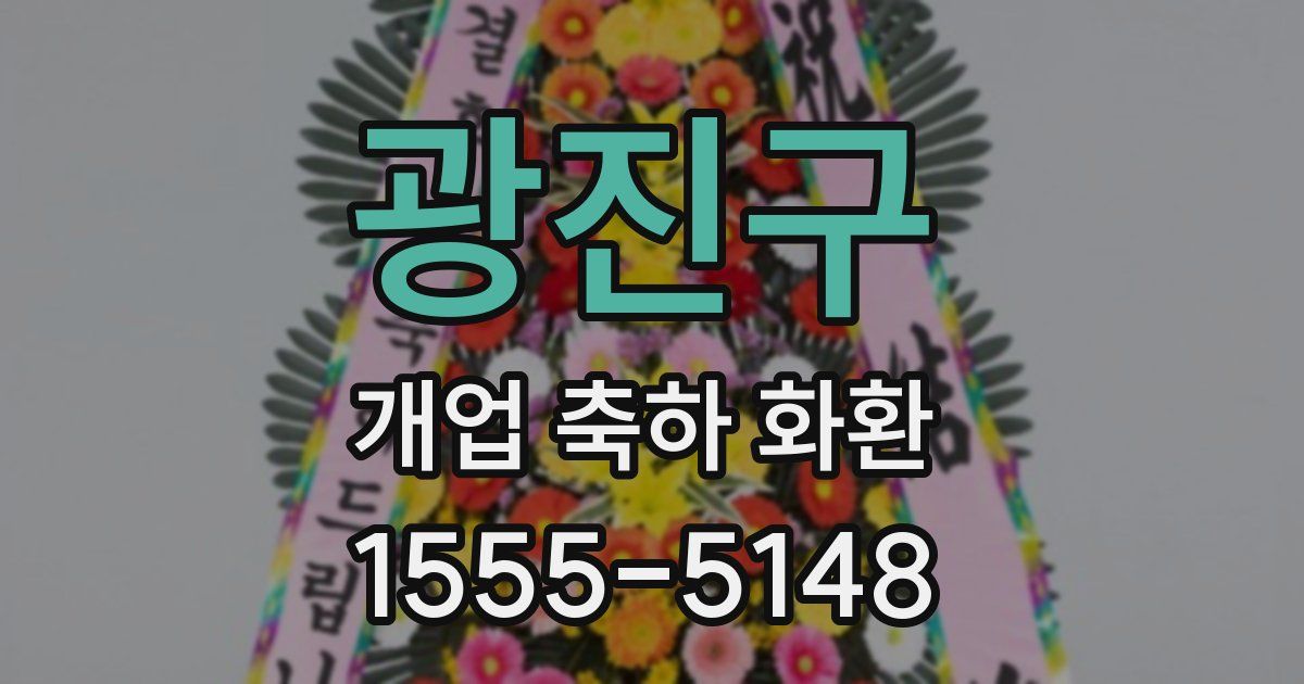 광진구 개업 축하 화환