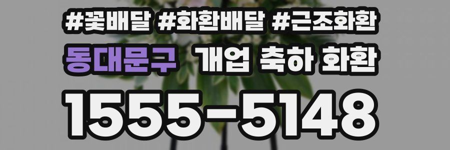 동대문구 개업 축하 화환