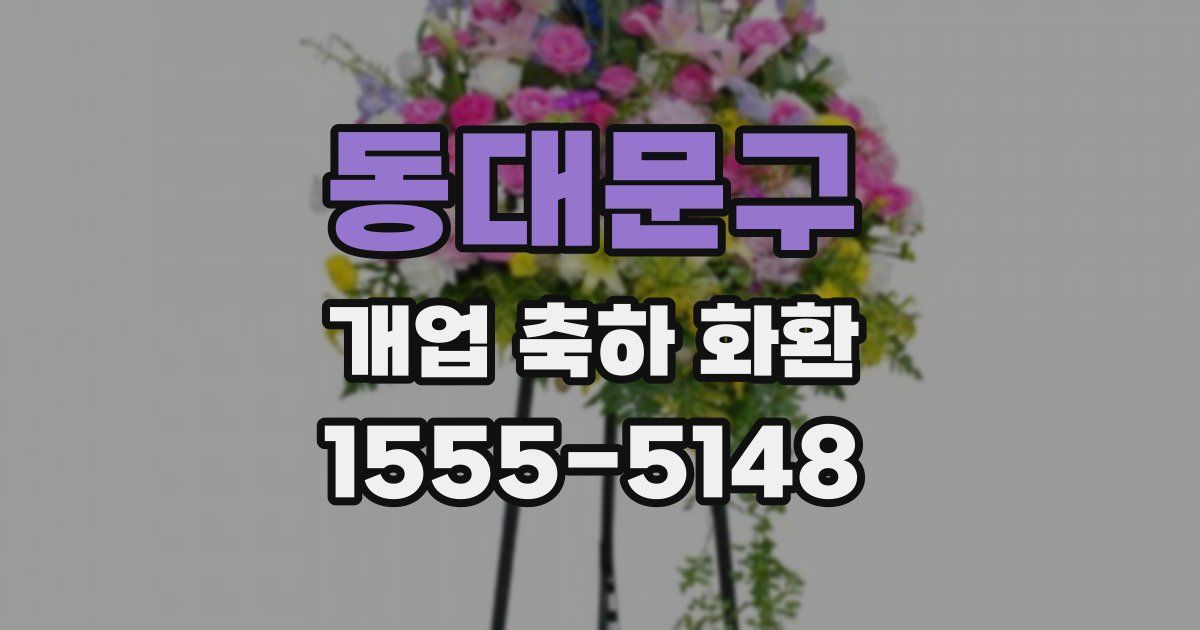 동대문구 개업 축하 화환