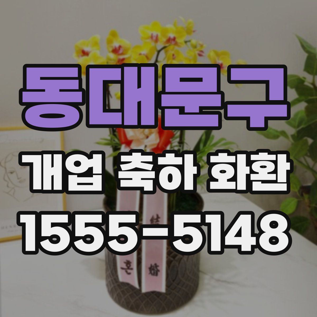 동대문구 개업 축하 화환