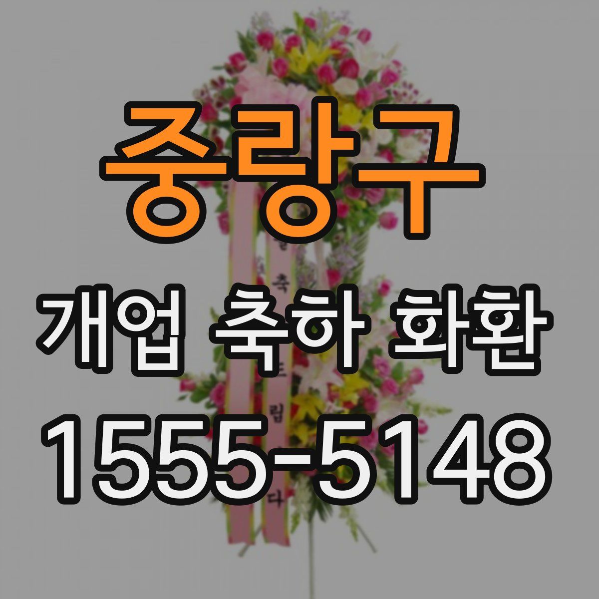 중랑구 개업 축하 화환