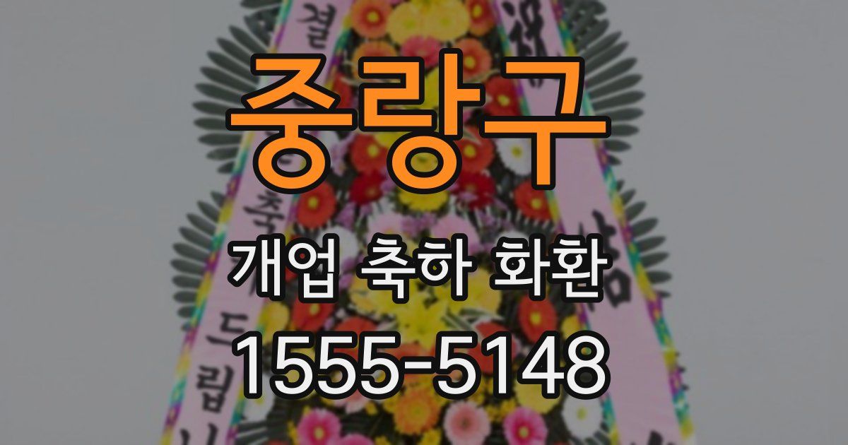 중랑구 개업 축하 화환