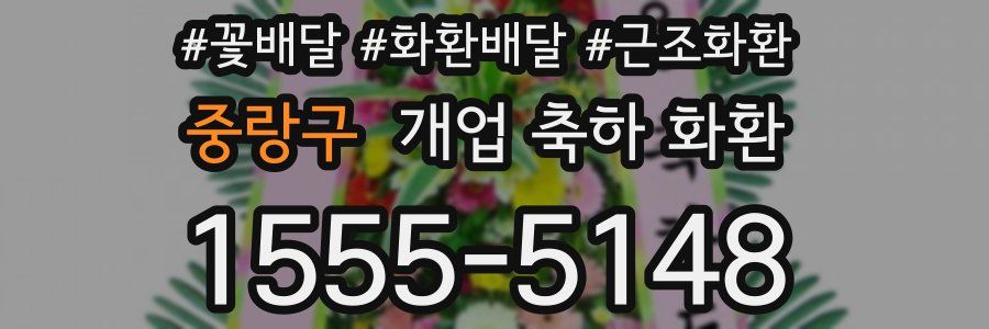 중랑구 개업 축하 화환