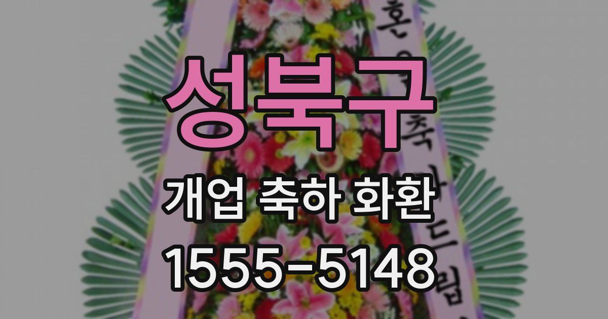 성북구 개업 축하 화환