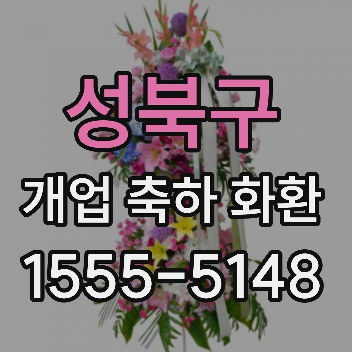 성북구 개업 축하 화환