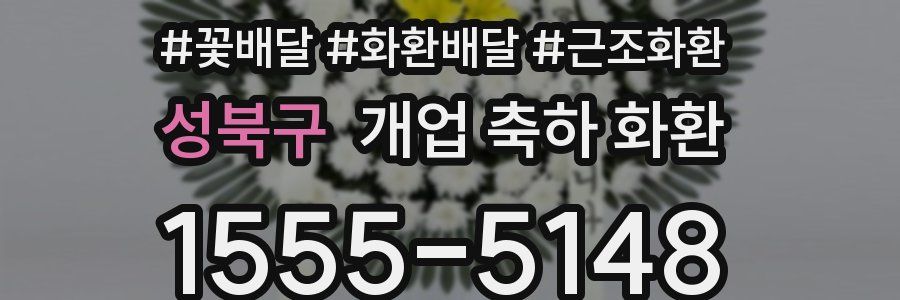 성북구 개업 축하 화환