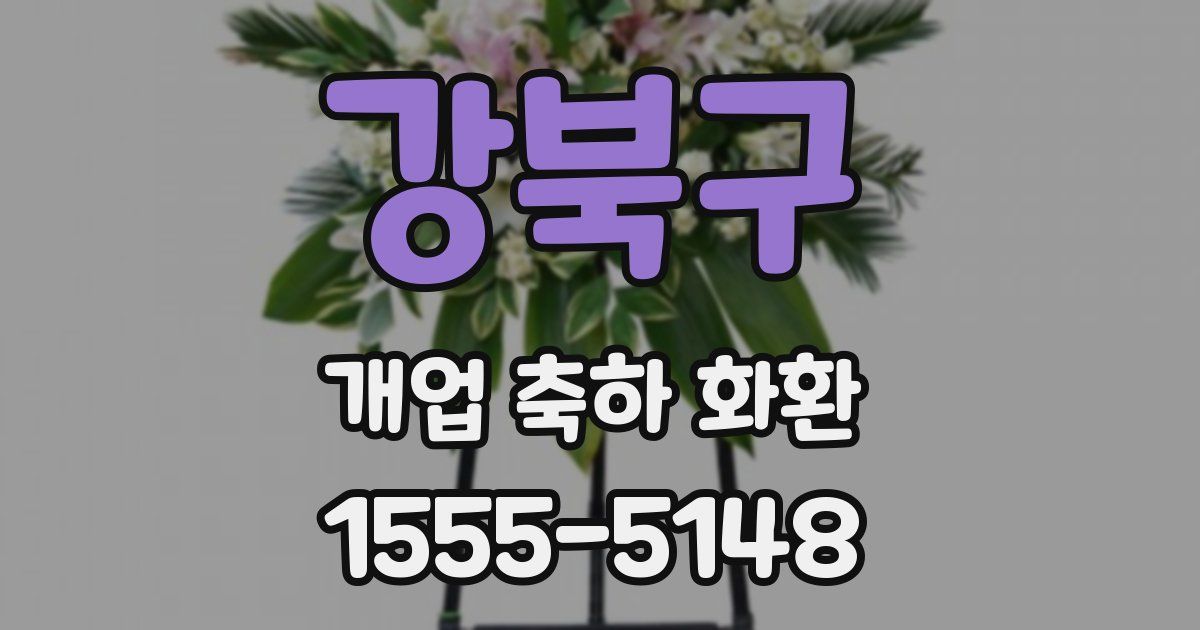 강북구 개업 축하 화환