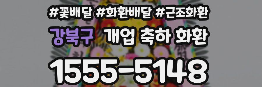 강북구 개업 축하 화환