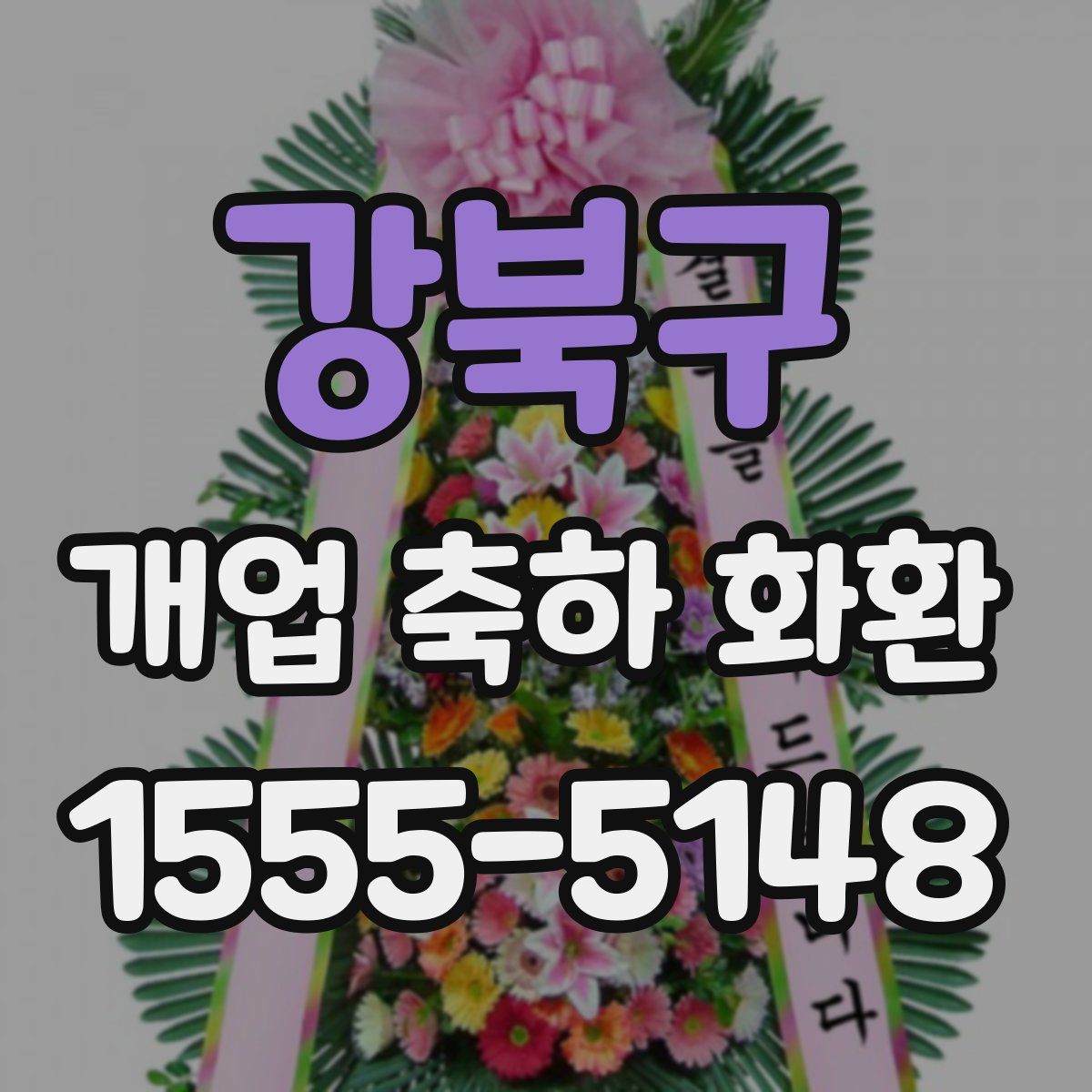 강북구 개업 축하 화환