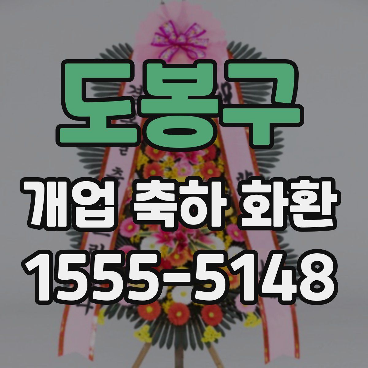 도봉구 개업 축하 화환