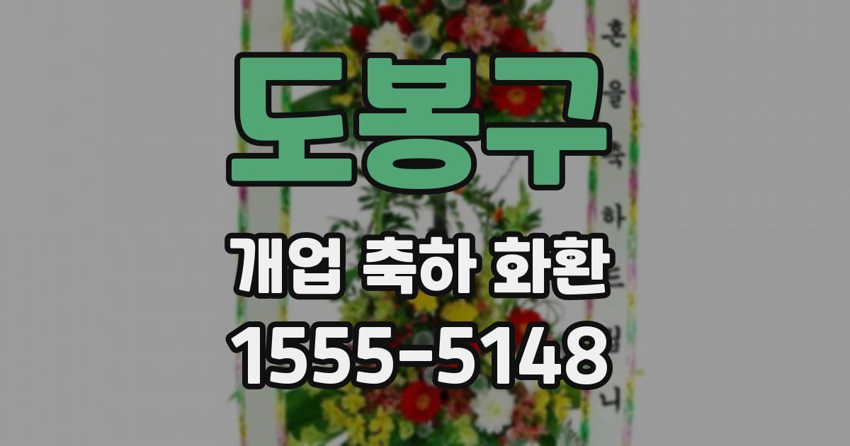 도봉구 개업 축하 화환