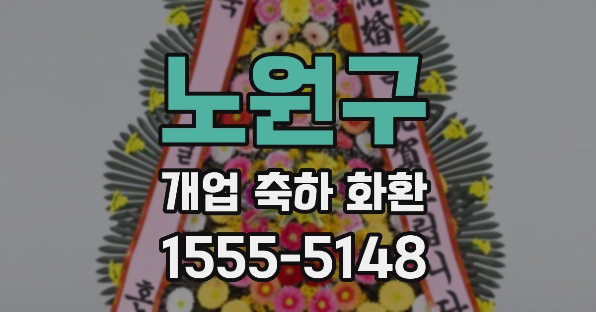 노원구 개업 축하 화환