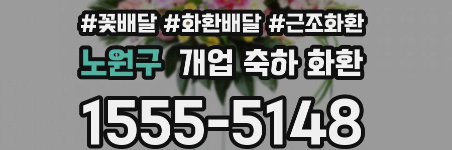 노원구 개업 축하 화환