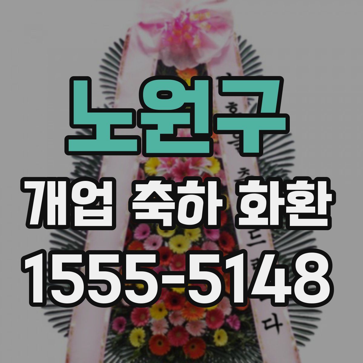 노원구 개업 축하 화환