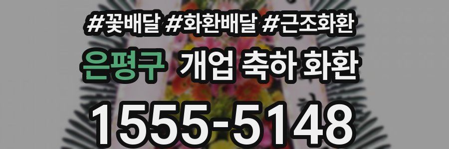은평구 개업 축하 화환