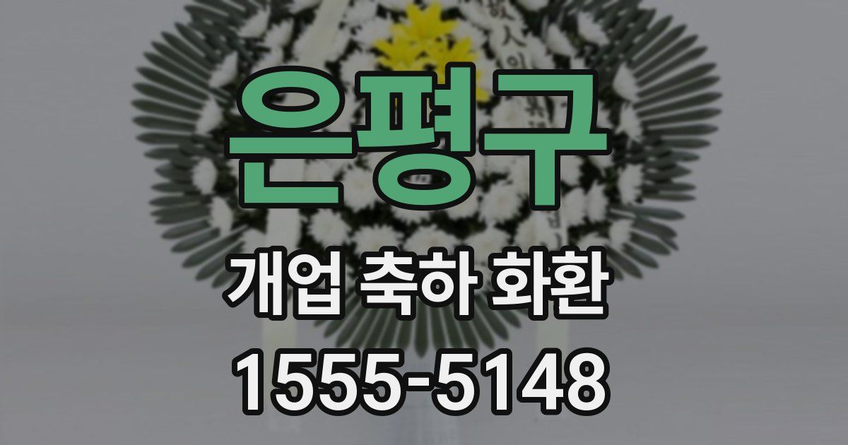 은평구 개업 축하 화환