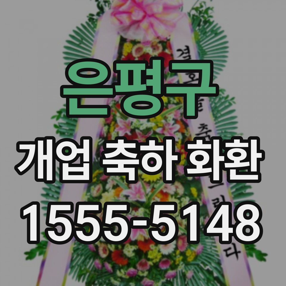 은평구 개업 축하 화환