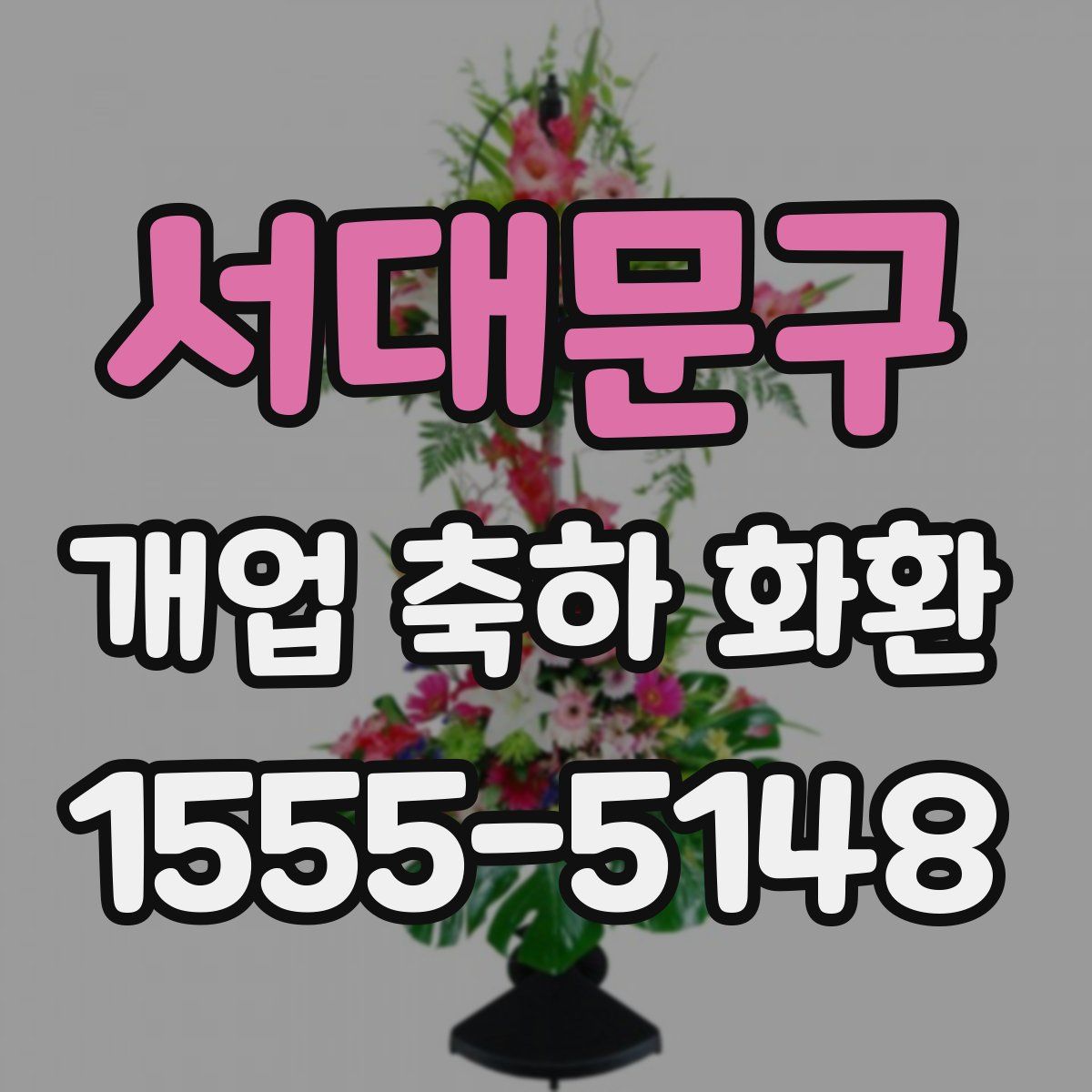 서대문구 개업 축하 화환