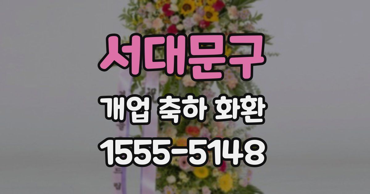 서대문구 개업 축하 화환