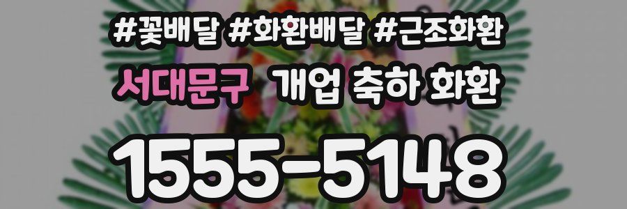 서대문구 개업 축하 화환
