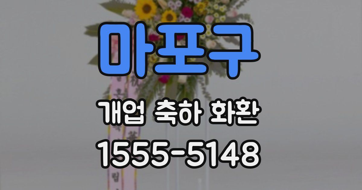 마포구 개업 축하 화환