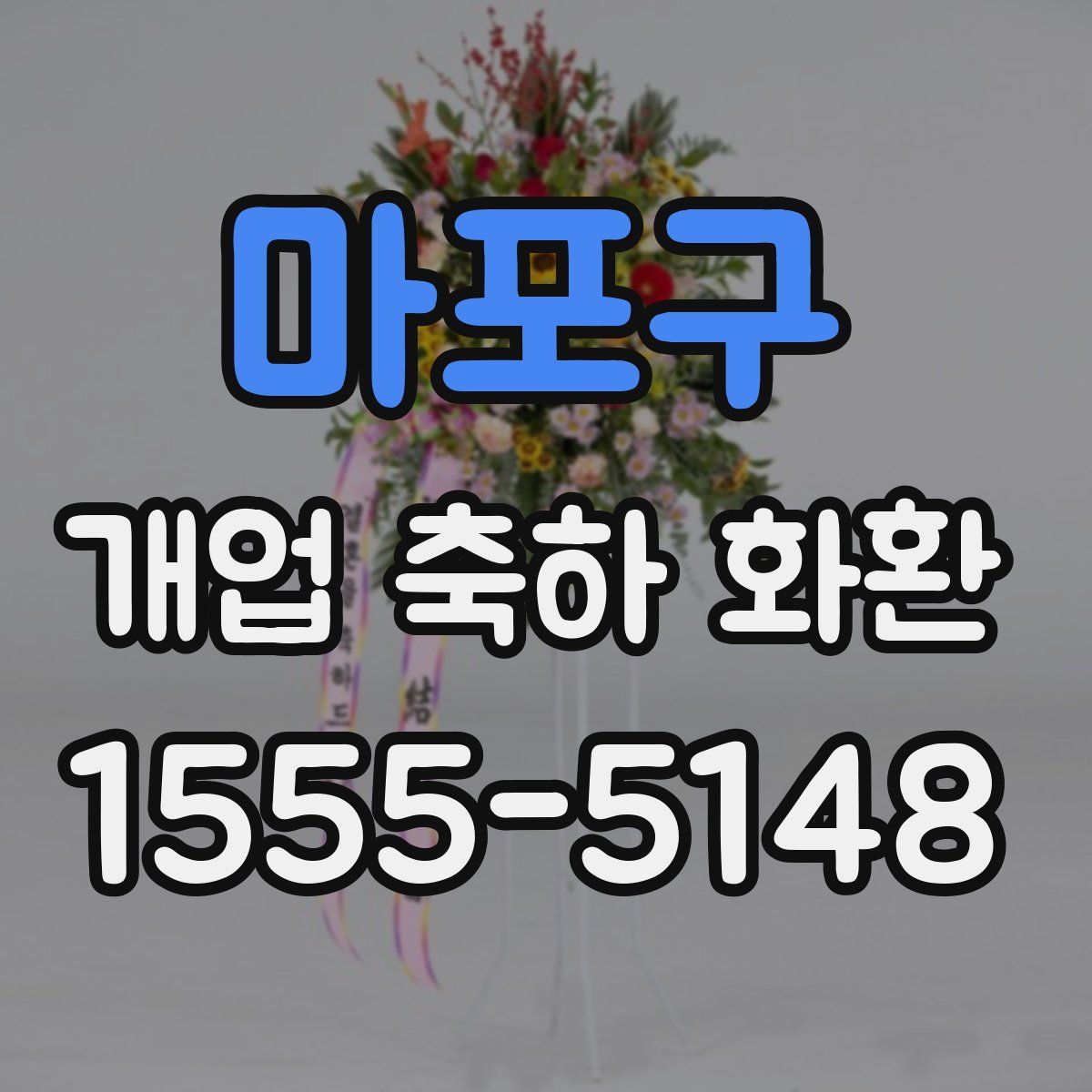 마포구 개업 축하 화환