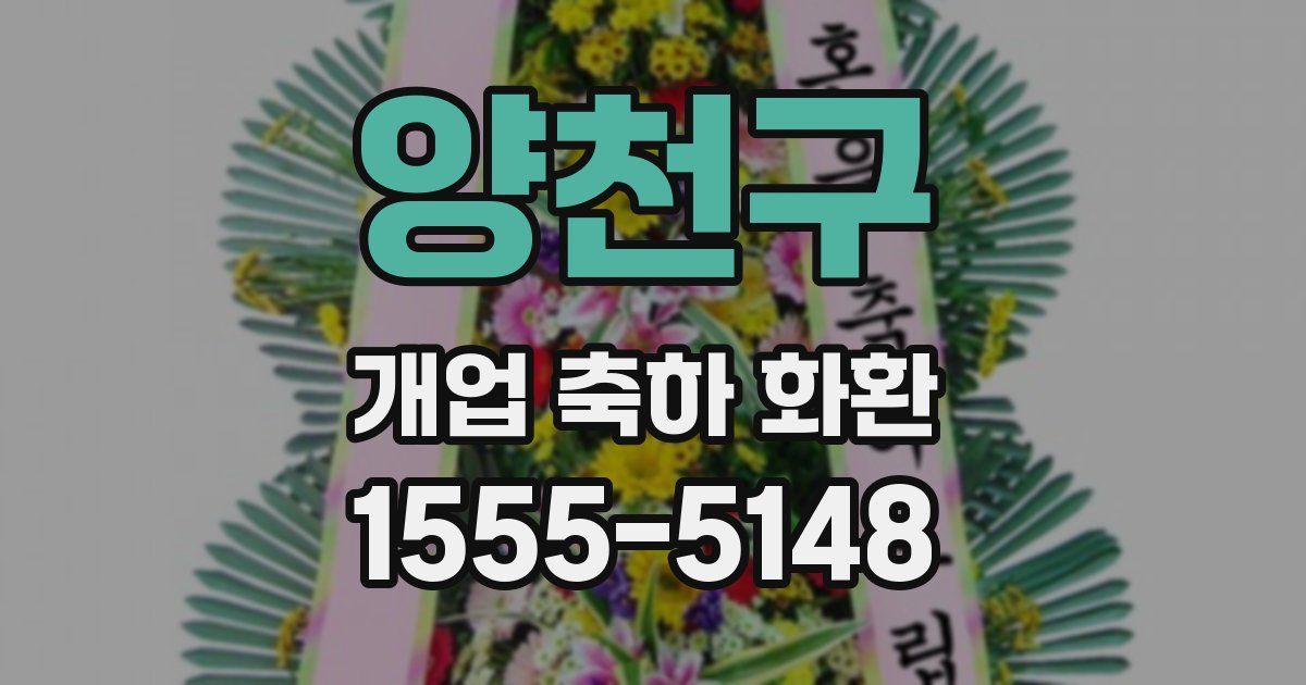 양천구 개업 축하 화환