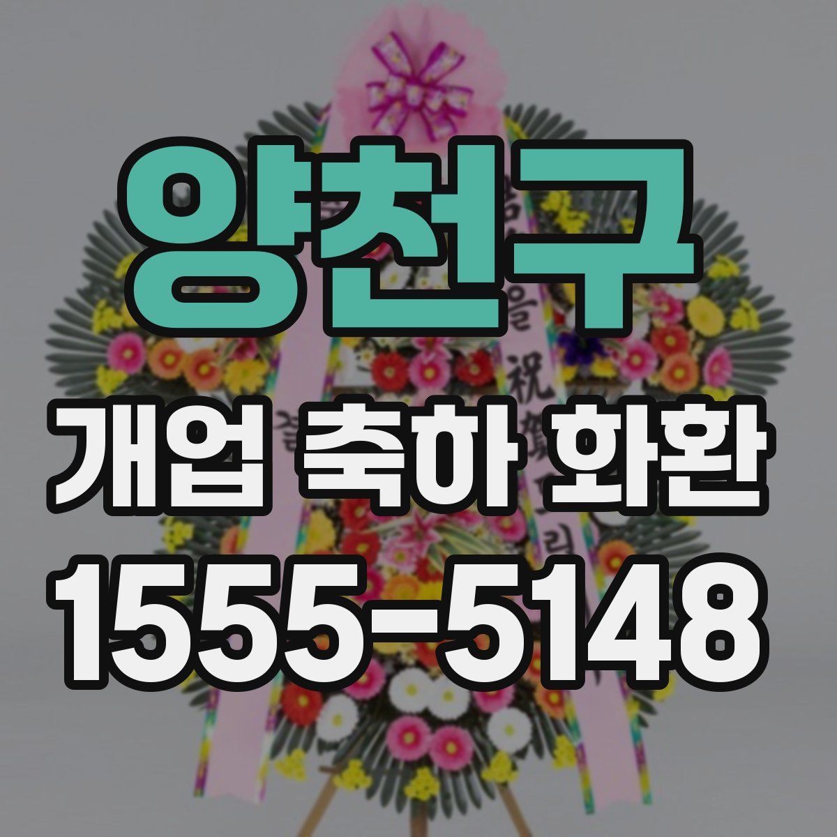 양천구 개업 축하 화환