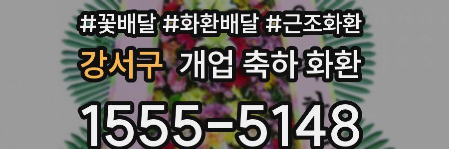 강서구 개업 축하 화환