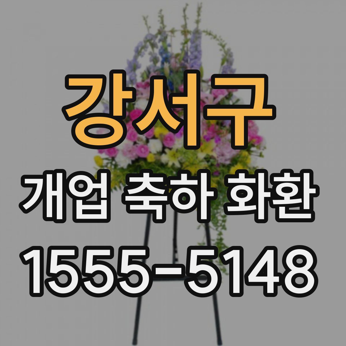 강서구 개업 축하 화환
