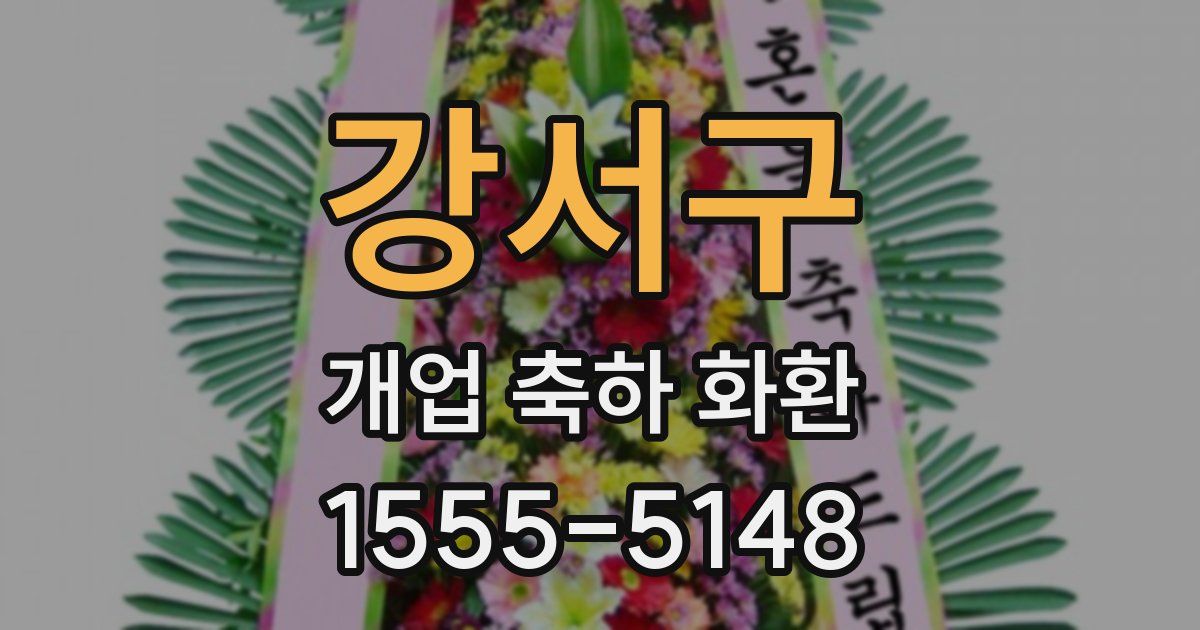 강서구 개업 축하 화환