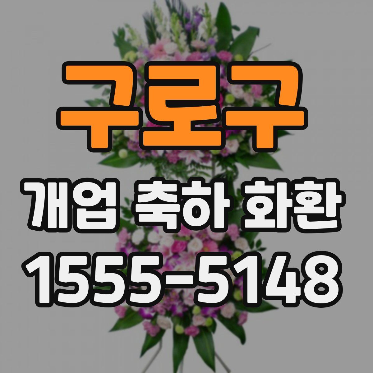 구로구 개업 축하 화환