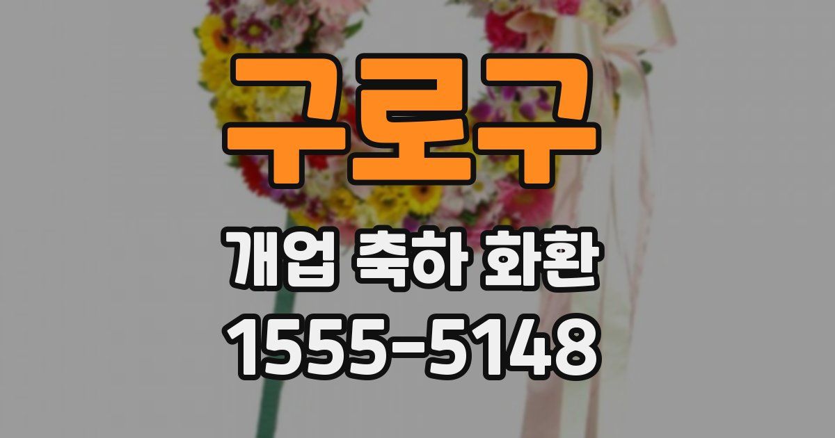 구로구 개업 축하 화환