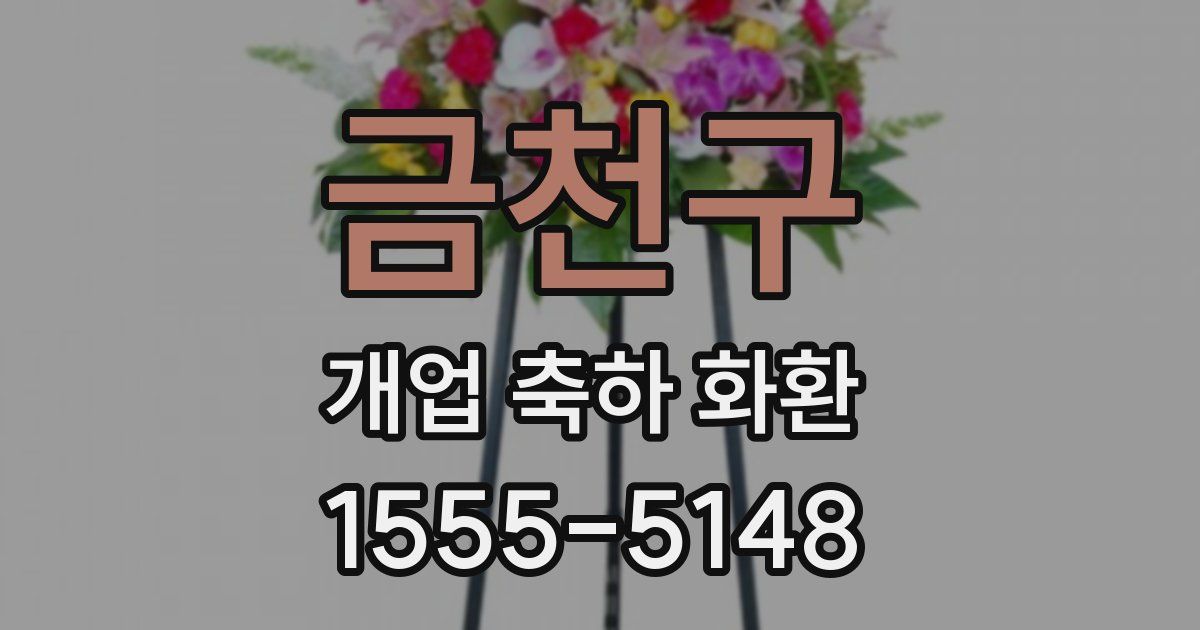 금천구 개업 축하 화환