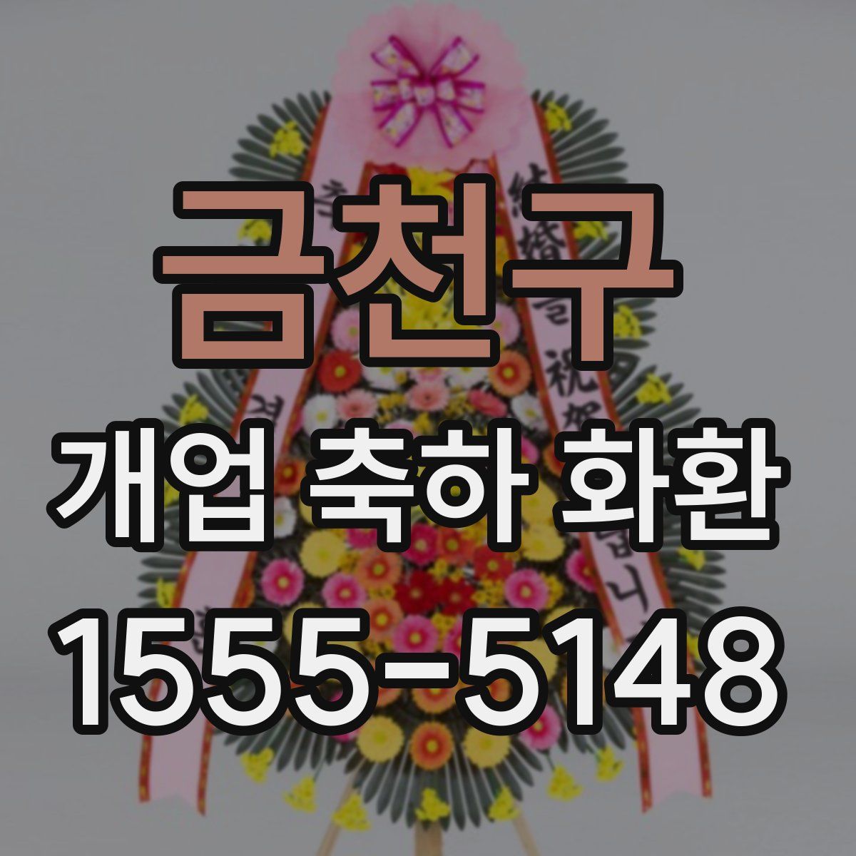 금천구 개업 축하 화환