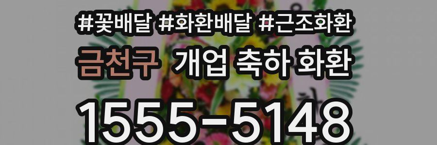 금천구 개업 축하 화환