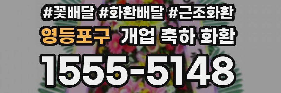 영등포구 개업 축하 화환